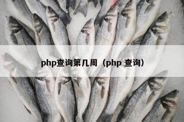 php查询第几周（php 查询）