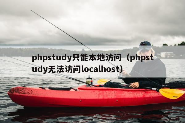 phpstudy只能本地访问（phpstudy无法访问localhost）