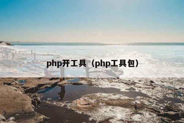 php开工具（php工具包）