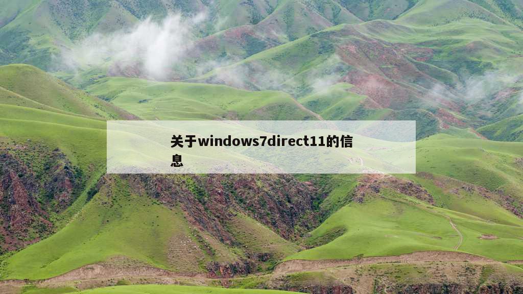 关于windows7direct11的信息