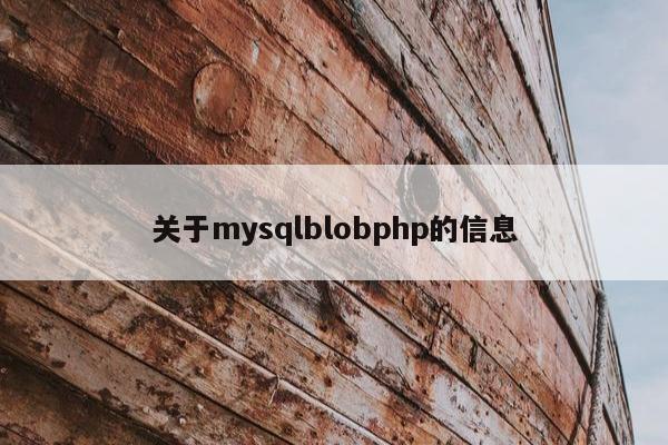 关于mysqlblobphp的信息