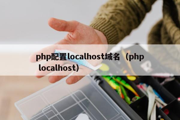 php配置localhost域名（php localhost）