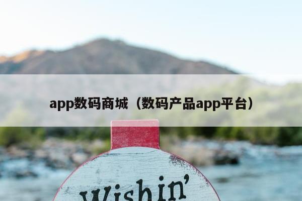 app数码商城（数码产品app平台）