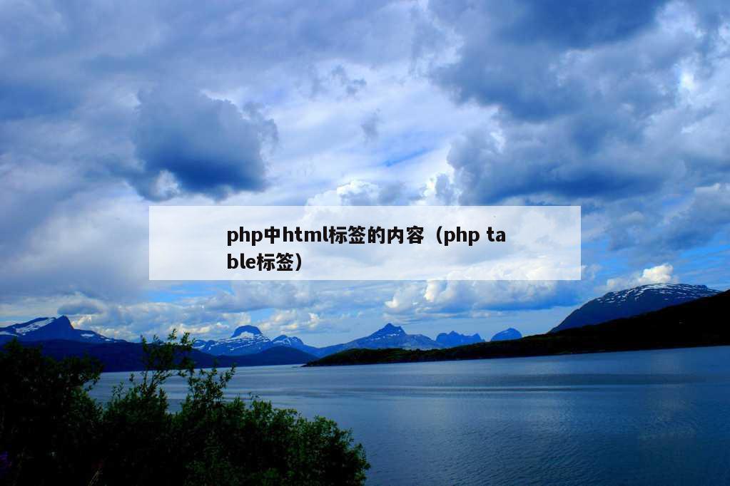 php中html标签的内容（php table标签）