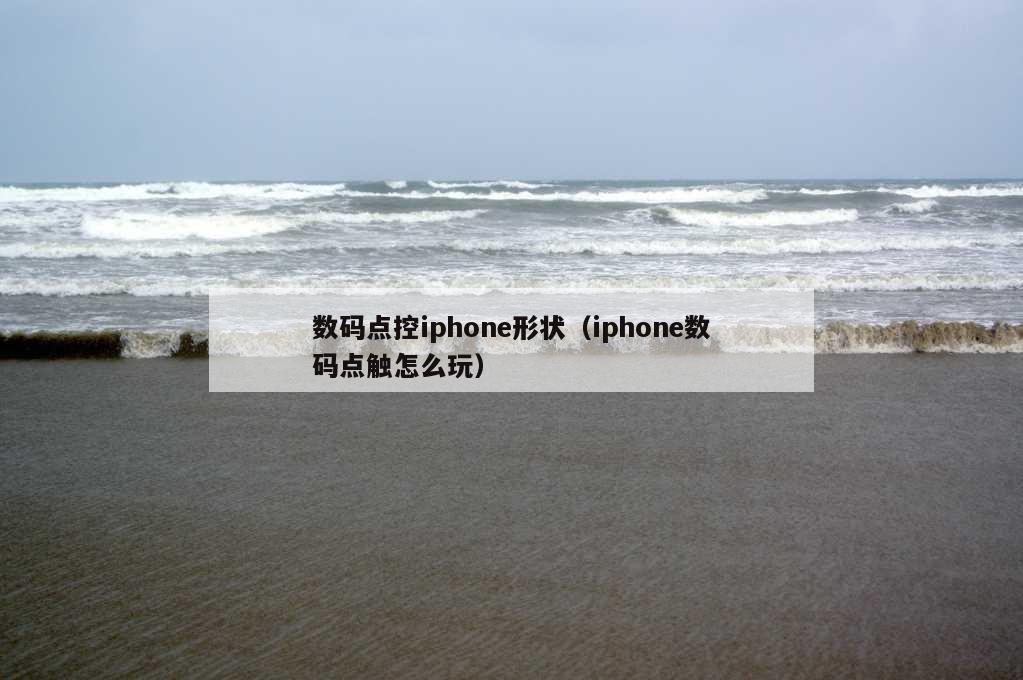 数码点控iphone形状（iphone数码点触怎么玩）