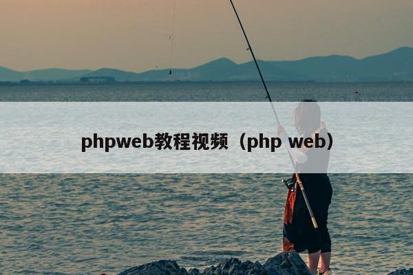 phpweb教程视频（php web）