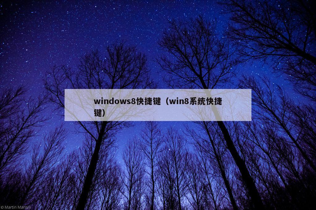 windows8快捷键（win8系统快捷键）