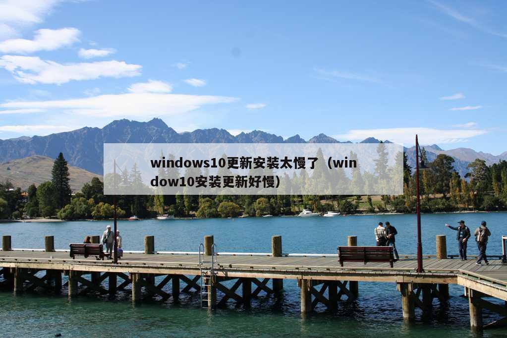 windows10更新安装太慢了（window10安装更新好慢）