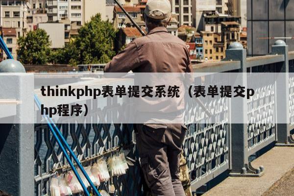 thinkphp表单提交系统（表单提交php程序）