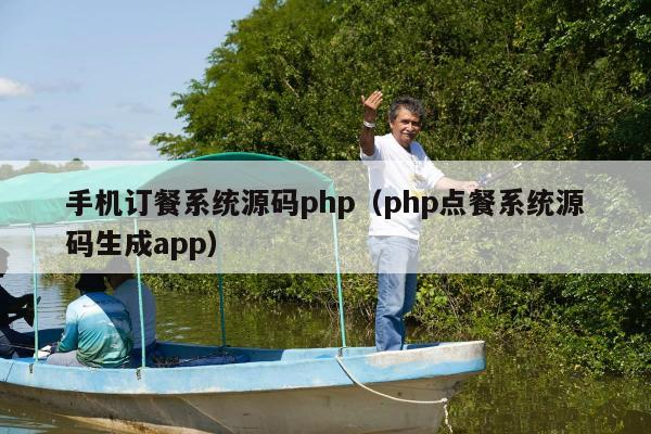 手机订餐系统源码php（php点餐系统源码生成app）