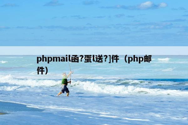 phpmail函?蛋l送?]件（php邮件）