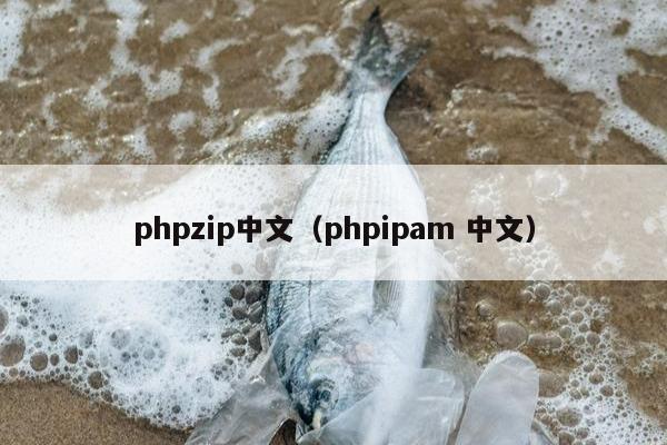 phpzip中文（phpipam 中文）