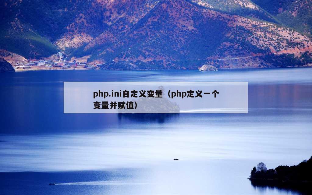 php.ini自定义变量（php定义一个变量并赋值）