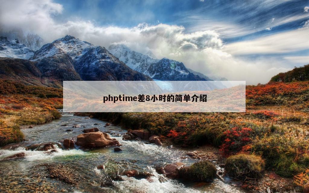 phptime差8小时的简单介绍