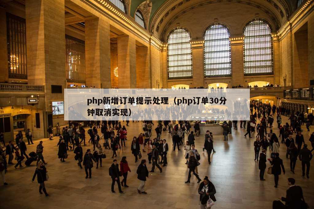 php新增订单提示处理（php订单30分钟取消实现）