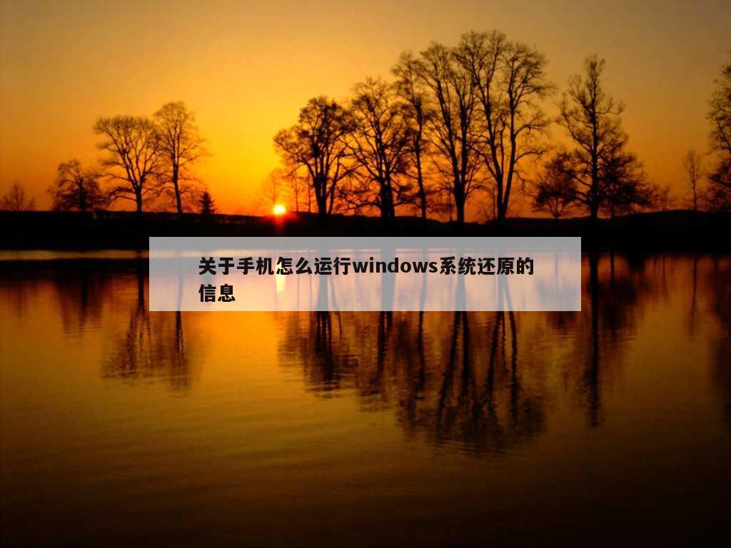 关于手机怎么运行windows系统还原的信息