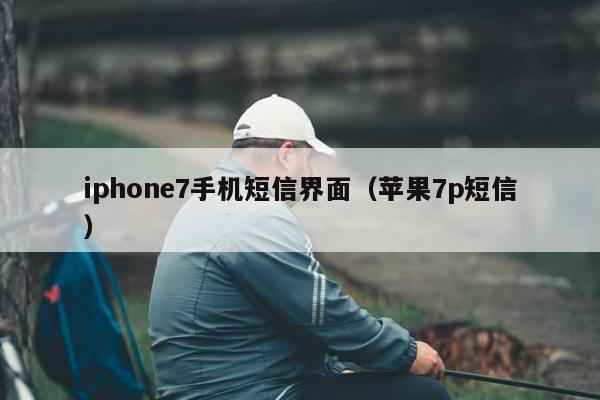 iphone7手机短信界面（苹果7p短信）