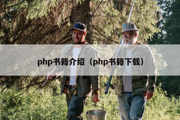 php书籍介绍（php书籍下载）