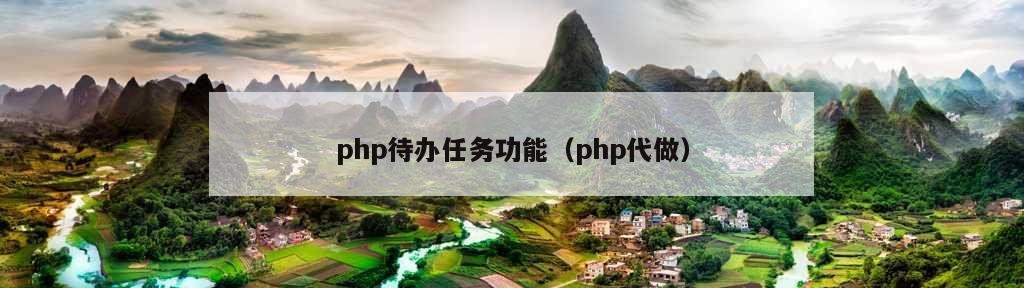 php待办任务功能（php代做）