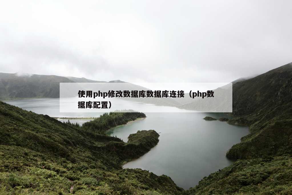 使用php修改数据库数据库连接（php数据库配置）