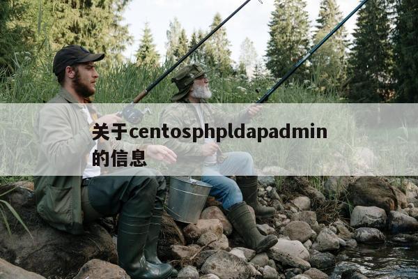 关于centosphpldapadmin的信息