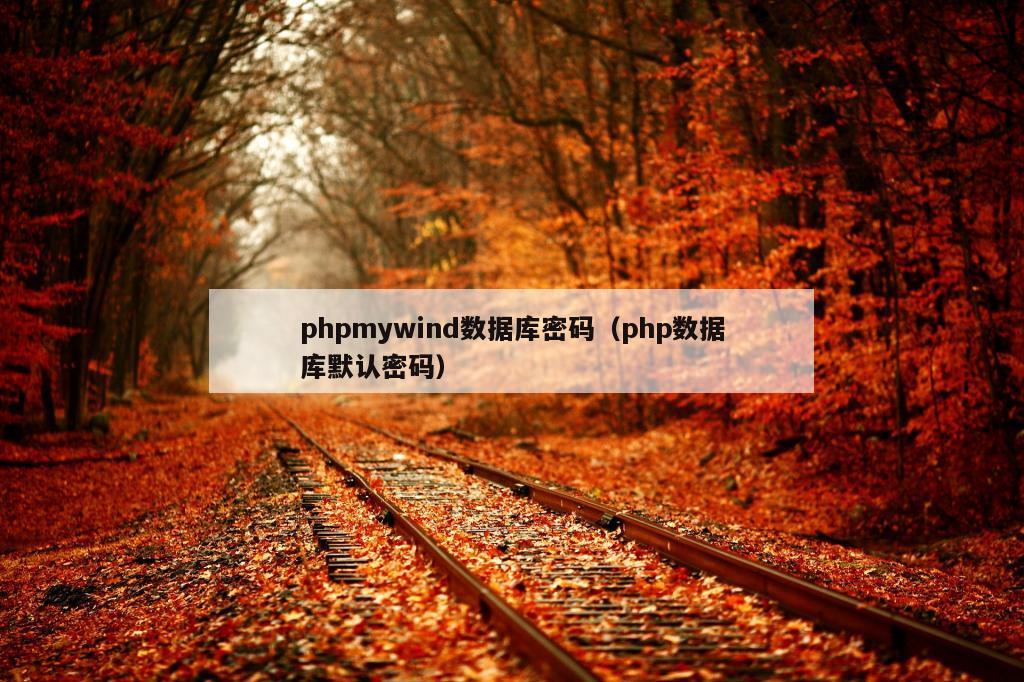 phpmywind数据库密码（php数据库默认密码）