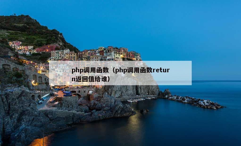 php调用函数（php调用函数return返回值给谁）