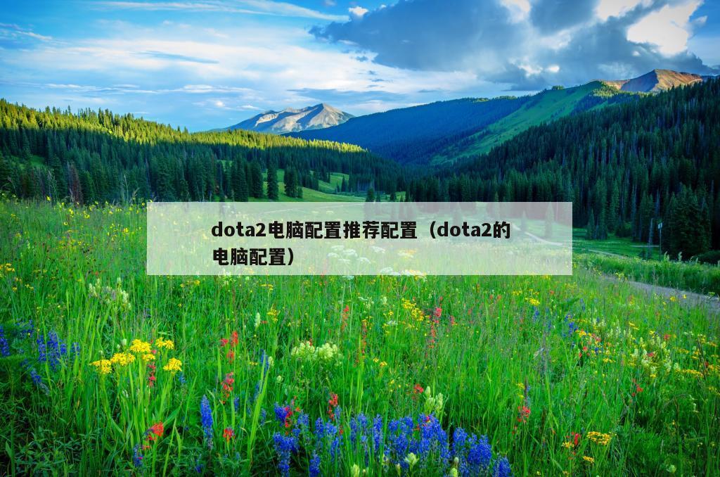 dota2电脑配置推荐配置（dota2的电脑配置）