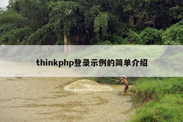 thinkphp登录示例的简单介绍