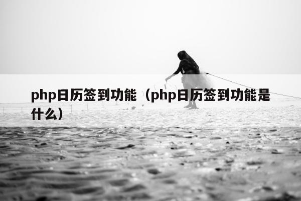 php日历签到功能（php日历签到功能是什么）