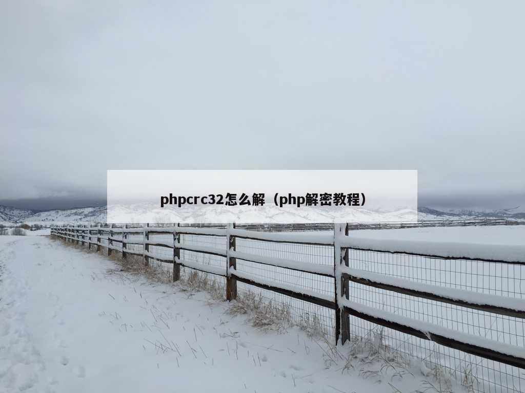 phpcrc32怎么解（php解密教程）