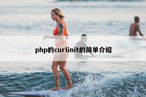 php的curlinit的简单介绍