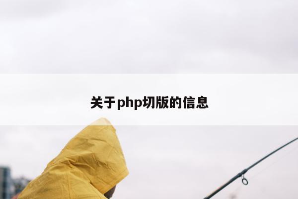 关于php切版的信息