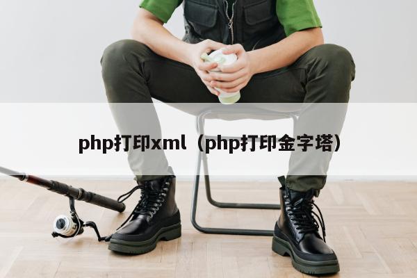 php打印xml（php打印金字塔）