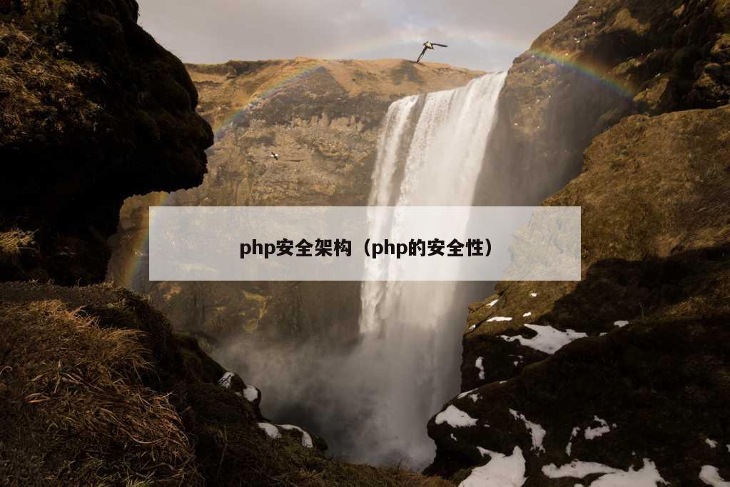 php安全架构（php的安全性）