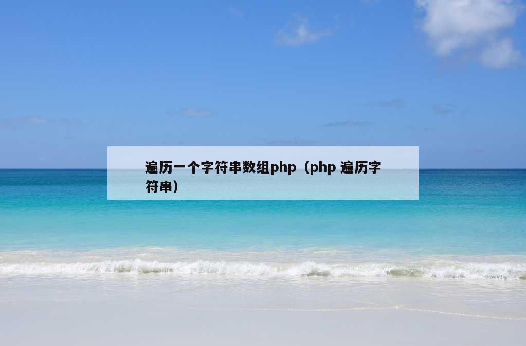 遍历一个字符串数组php（php 遍历字符串）