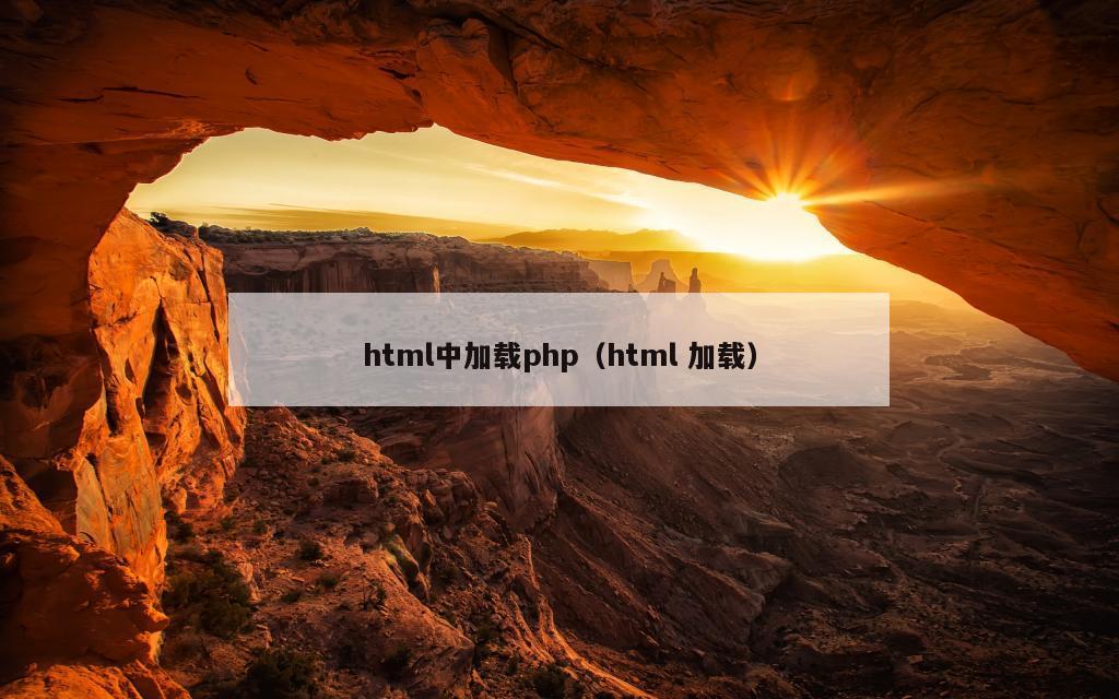 html中加载php（html 加载）