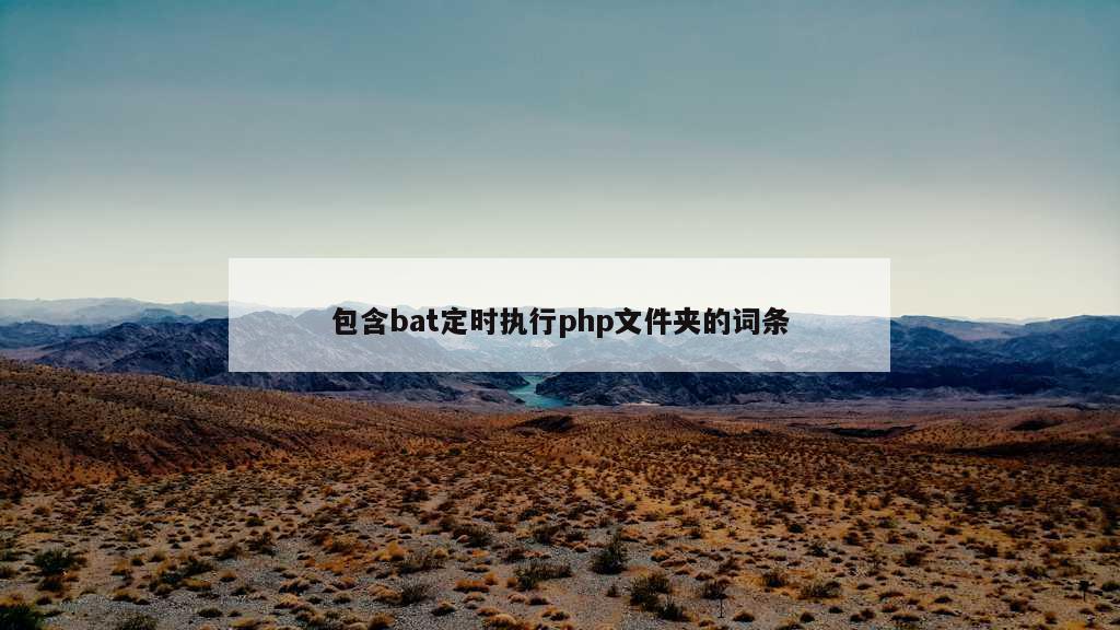 包含bat定时执行php文件夹的词条