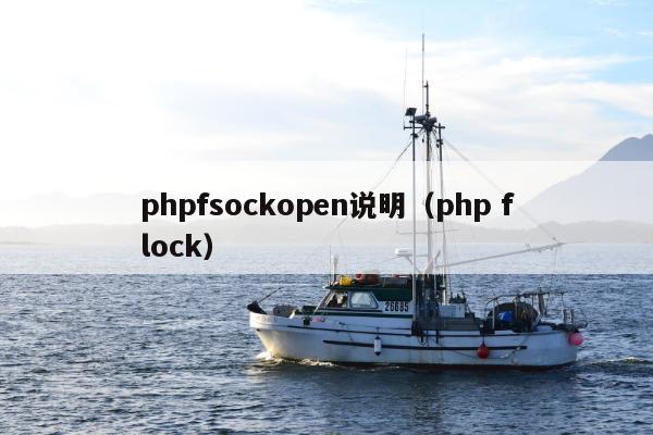 phpfsockopen说明（php flock）