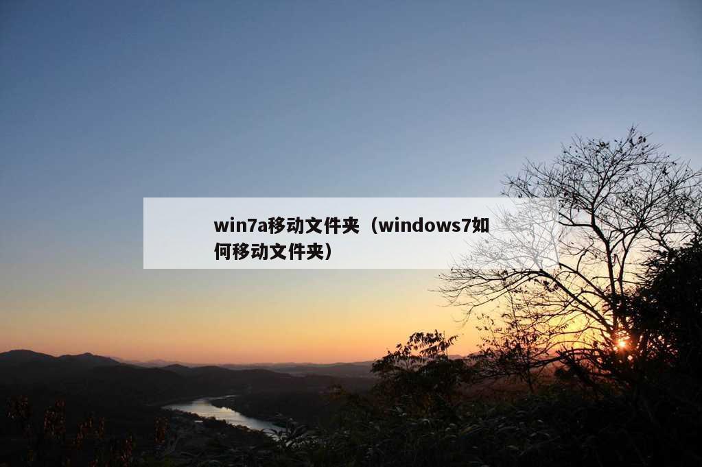 win7a移动文件夹（windows7如何移动文件夹）