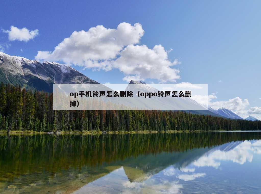 op手机铃声怎么删除（oppo铃声怎么删掉）