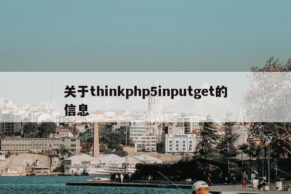 关于thinkphp5inputget的信息