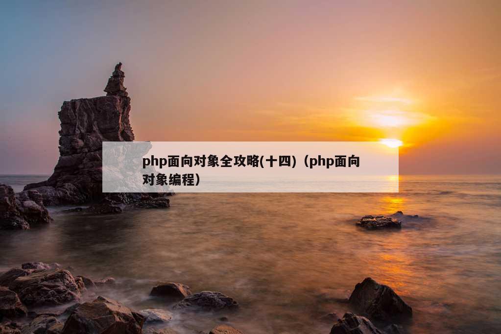 php面向对象全攻略(十四)（php面向对象编程）