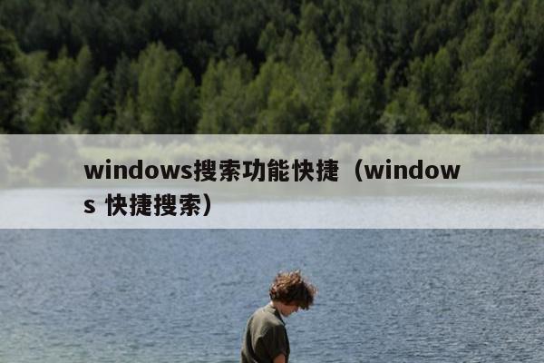 windows搜索功能快捷（windows 快捷搜索）