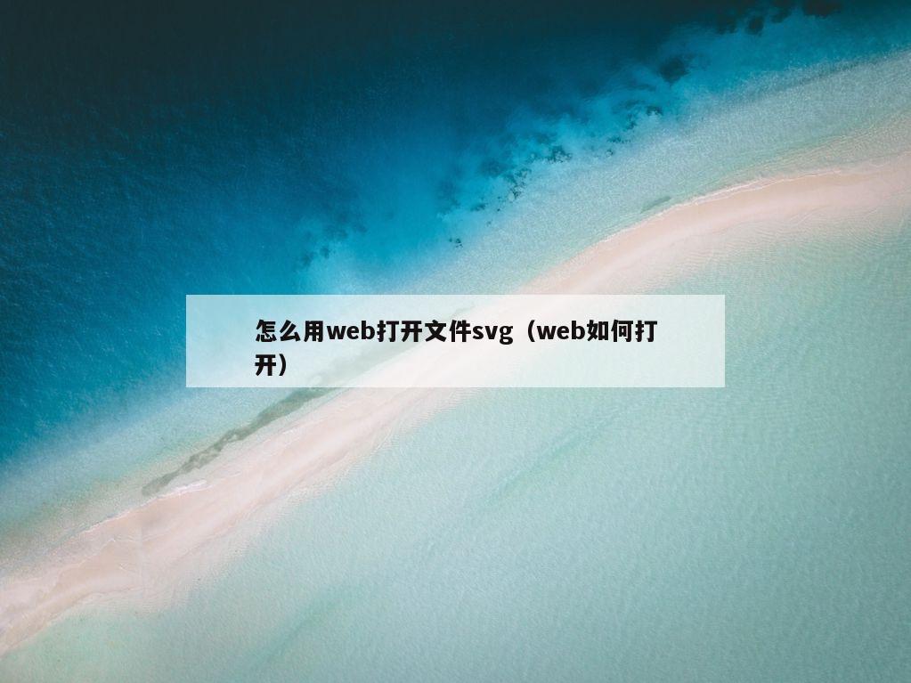 怎么用web打开文件svg（web如何打开）