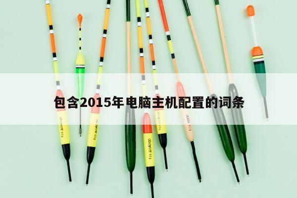 包含2015年电脑主机配置的词条