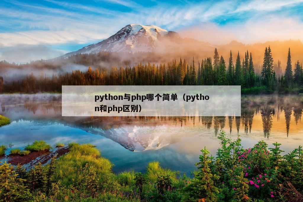 python与php哪个简单（python和php区别）