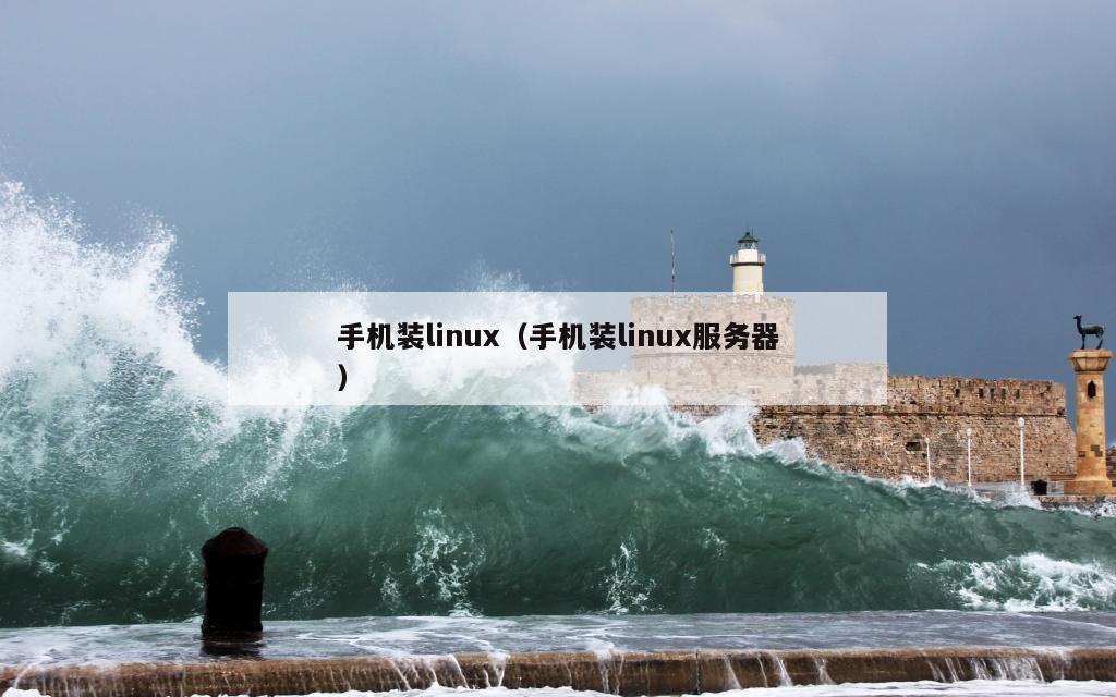 手机装linux（手机装linux服务器）