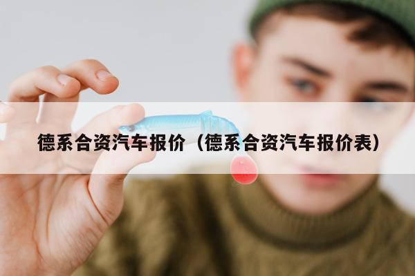 德系合资汽车报价（德系合资汽车报价表）