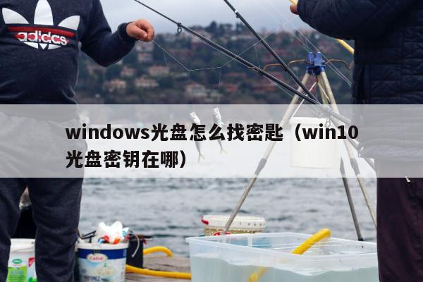 windows光盘怎么找密匙（win10光盘密钥在哪）